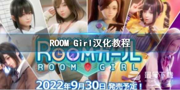 ROOM Girl汉化补丁攻略