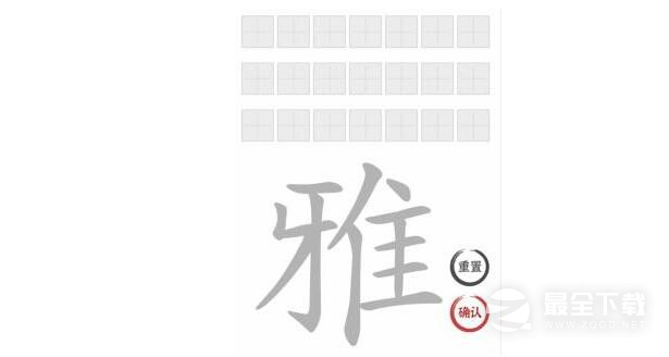 《文字进化》雅找出21个字通关答案介绍