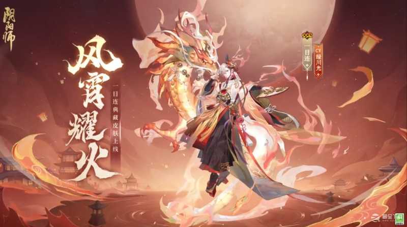 《阴阳师》一目连风宵耀火皮肤获得方法攻略