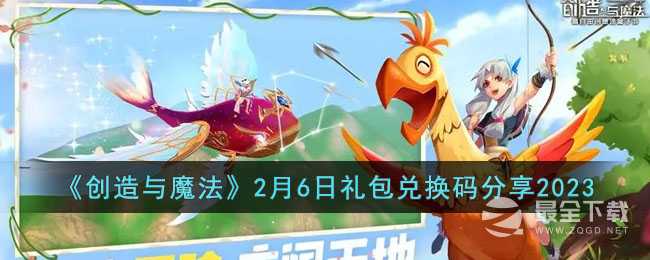 《创造与魔法》2月6日礼包兑换码一览