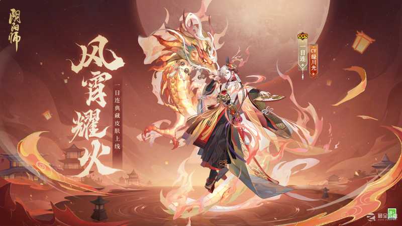 《阴阳师》一目连典藏皮肤价格一览