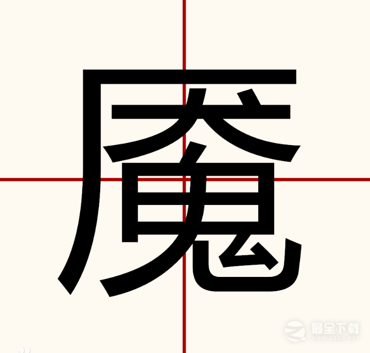 汉字找茬王魇找出20个字是哪些字