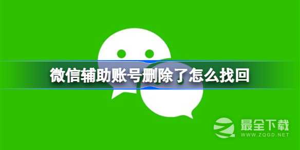 微信辅助账号删除了怎么找回(微信辅助账号删除了怎么找回呢)