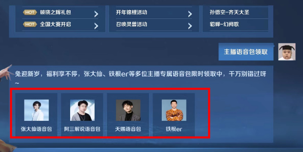 王者荣耀主播语音包怎么获得