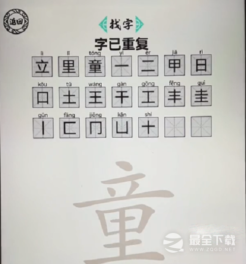 《脑洞人爱汉字》童找出21个字怎么玩