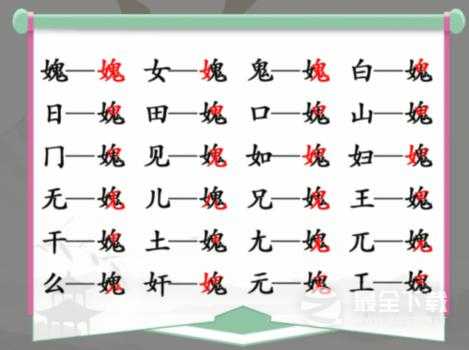 《汉字找茬王》女鬼找出21个非数字的字通关攻略一览