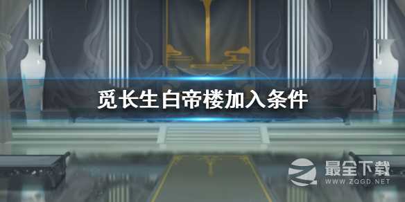 《觅长生》白帝楼加入条件分享