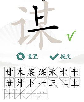 汉字找茬王找字谋怎么过