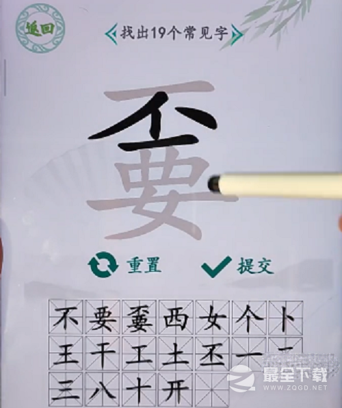 汉字找茬王不要找出19个字攻略