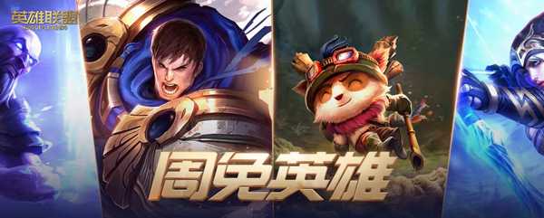 《lol》2023年2月10日周免英雄更新介绍