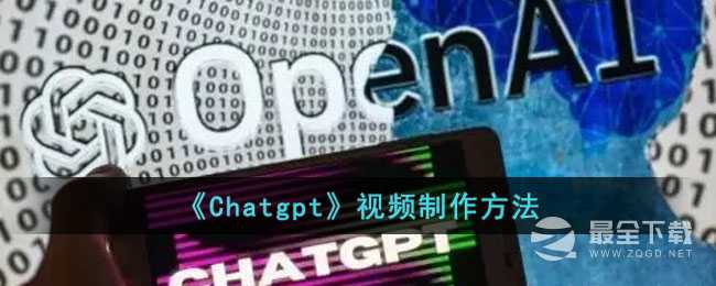 《ChatGPT》视频制作教程