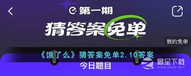 饿了么猜答案免单2.10答案一览