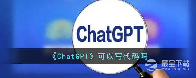 ChatGPT能不能写代码