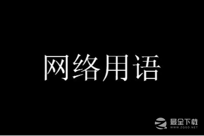 社会边角料梗含义介绍