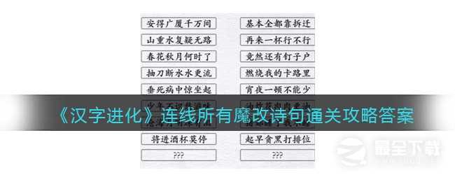 《汉字进化》连线所有魔改诗句怎么过