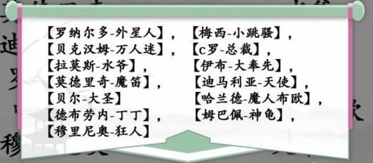 汉字找茬王连线巨星连线热门球星昵称通关攻略