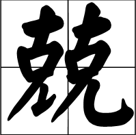 汉字找茬王兢找出16个字攻略