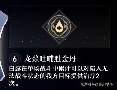 崩坏星穹铁道白露星魂效果详情