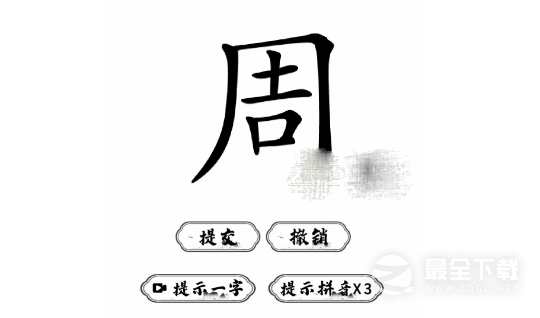 《脑洞人爱汉字》周找出21个字通关攻略一览