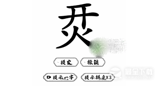 《脑洞人爱汉字》烎找字怎么过