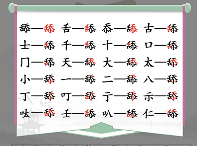 《汉字找茬王》找字舔找出20个常见字过法攻略