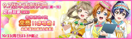 lovelive学园偶像祭9.7版本更新庆典详情