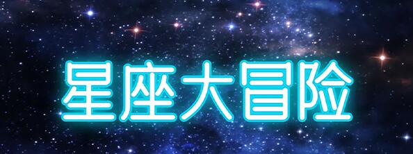 星座大冒险兑换码大全最新(星座大冒险破解版)