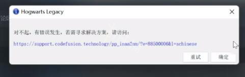 霍格沃茨之遗对不起有错误发生解决详解
