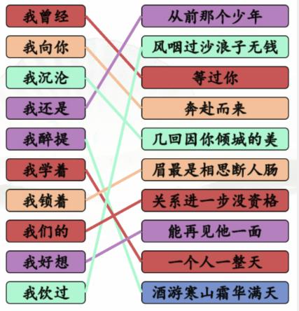 汉字找茬王连线我开头的歌通关攻略一览