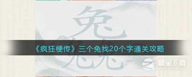 疯狂梗传三个兔找20个字如何通关