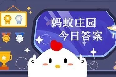 支付宝蚂蚁庄园今日答案(小鸡庄园今天答案最新 正确答案)