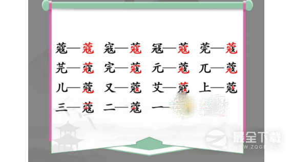 汉字找茬王蔻找出14个字是哪些字