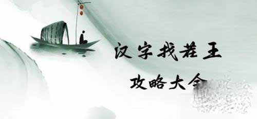 《汉字找茬王》䮛找出20个字通关攻略