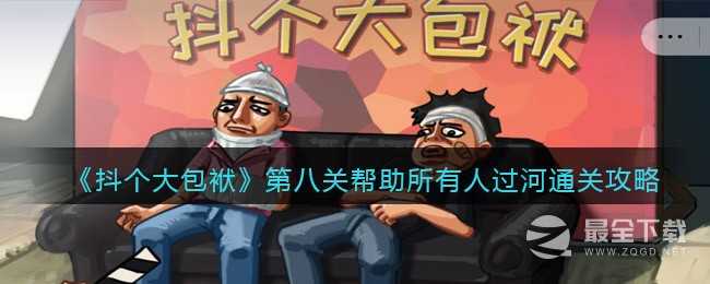 抖个大包袱帮助所有人过河过关攻略