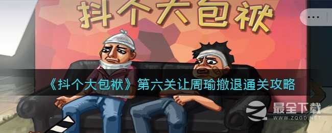 《抖个大包袱》让周瑜撤退如何过关