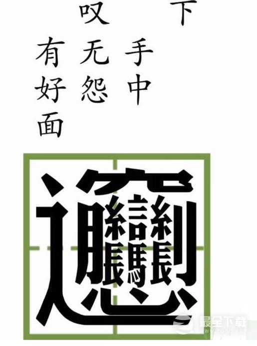 文字梗传你饿不饿通关方法介绍