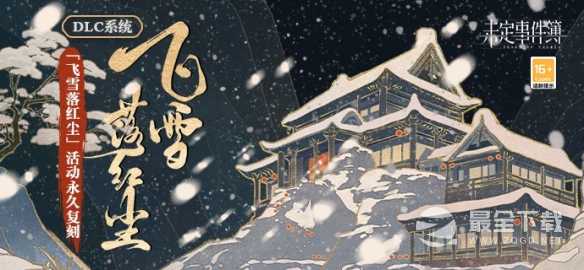 未定事件簿2月23日飞雪落红尘活动分享