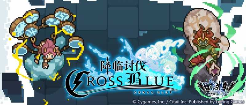 世界弹射物语降临讨伐CROSS BLUE活动是什么