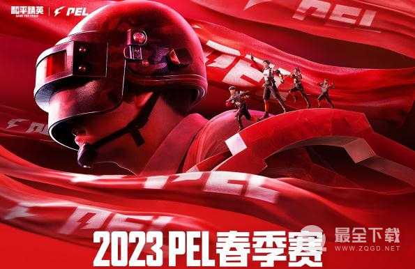 和平精英2023PEL春季赛是什么时候