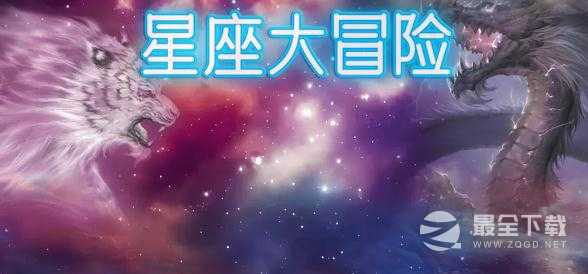 星座大冒险礼包兑换码大全(星座大作战)