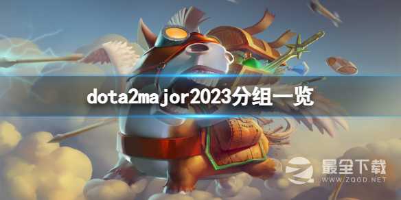 《DOTA2》major2023分组一览