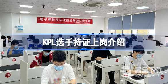 KPL选手持证上岗怎么回事