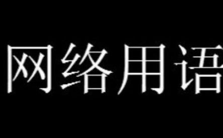 厌蠢症梗意思介绍