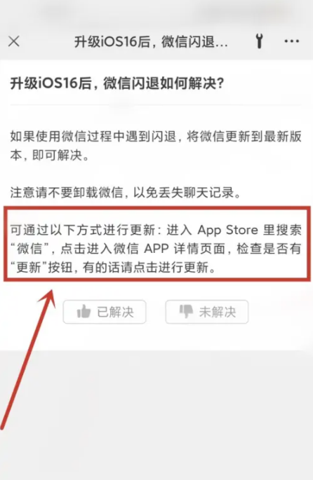 ios16.0.2微信闪退解决办法