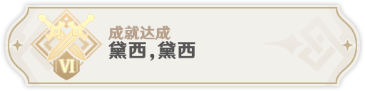 原神元能构装体成就完成指南