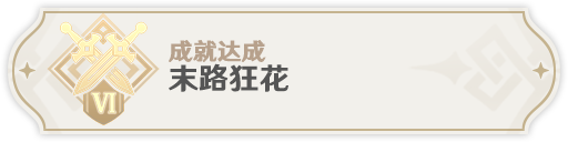 原神3.1掣电树新增成就怎么完成