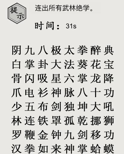 文字的世界十九梗超人连出所有武林绝学通关方法