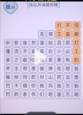 《文字的力量》消除热梗2攻略