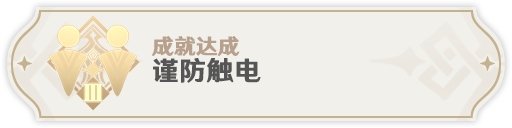 原神3.1掣电树新增成就怎么完成