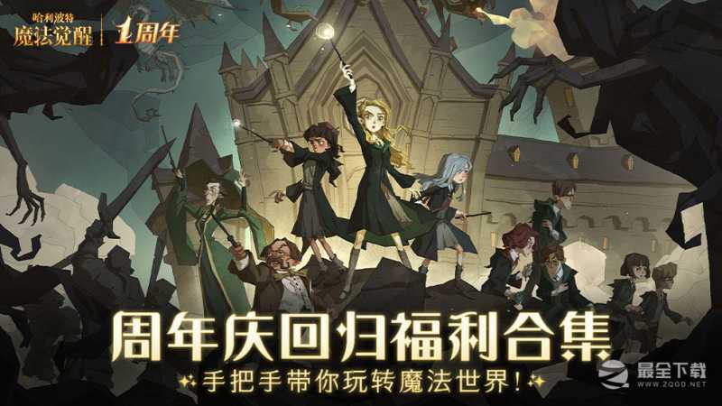 哈利波特：魔法觉醒周年庆福利全攻略